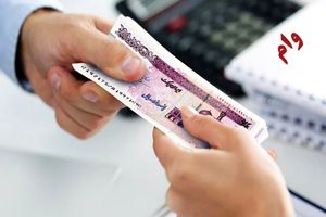 فقط با 10 میلیون وام 300 میلیونی بدون سود بگیرید