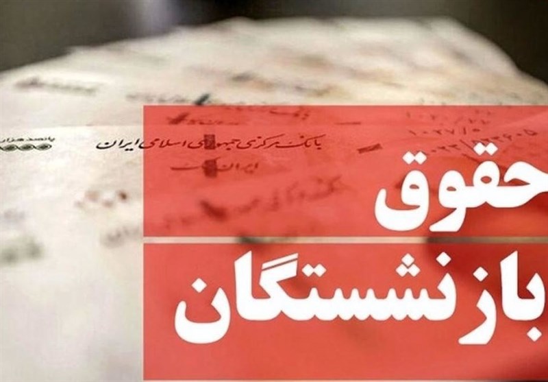 حقوق بازنشستگان