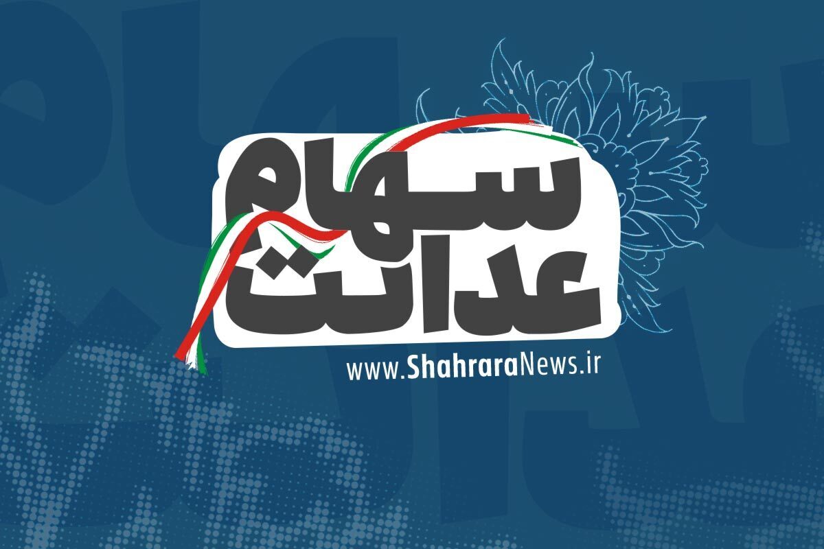 سهام عدالت