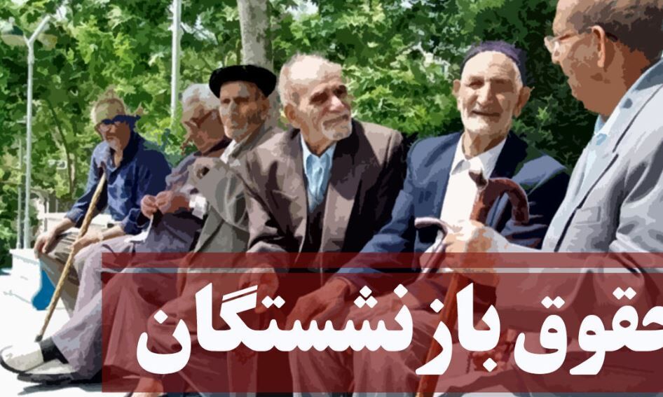 حقوق بازنشستگان