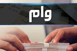 واریز وام بلاعوض ۳۰ میلیونی برای یارانه بگیران