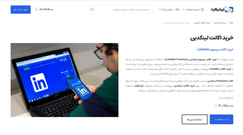 1714762717 291 لینکدین پریمیوم چیست آموزش رایگان مزایای linkedin premium آفتاب