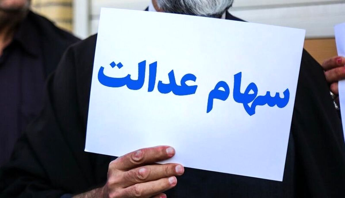 سهام عدالت