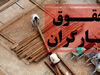 دست کارگران خالی ماند | افزایش حقوق کارگران کلا منتفی شد؟