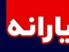 خبر خوش دولت؛ واریز اولین یارانه نقدی دولت پزشکیان از امشب؟ | خبر خوش برای یارانه بگیران در راه است