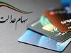 بالاخره نوبت جاماندگان سهام عدالت رسید | تعیین تکلیف جدید دولت برای ثبت نام جاماندگان سهام عدالت