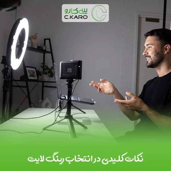 نکات کلیدی در انتخاب رینگ لایت حرفه‌ای