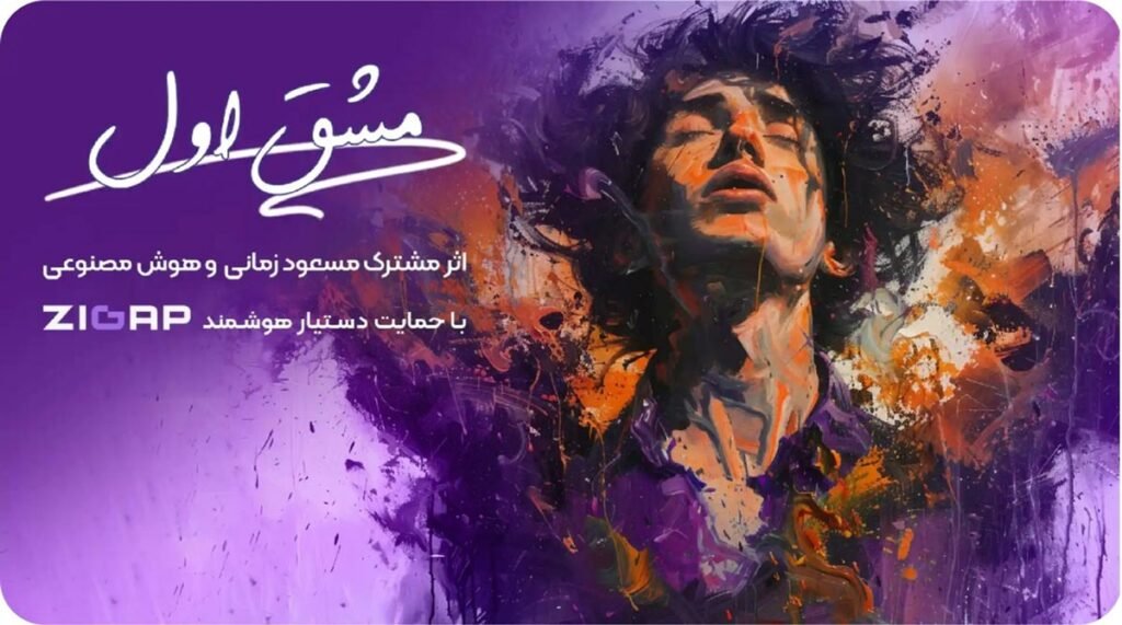 نخستین آلبوم موسیقی هوش مصنوعی ایرانی انتشار شد_آفتاب شرق 4 1717856572 845 نخستین آلبوم موسیقی هوش مصنوعی ایرانی انتشار شد آفتاب شرق
