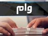 وام فوری با یک ضامن و کارمزد 2 درصد | سورپرایز بانک ملی برای متقاضیان وام وفری 300 میلیونی