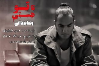 دانلود آهنگ تا تو هستی ترسی از فردا ندارم رضا یزدانی