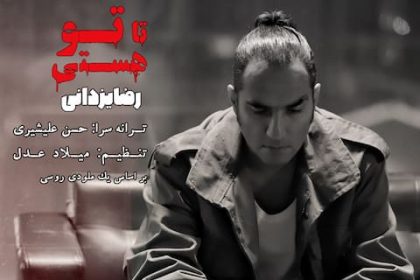 دانلود آهنگ تا تو هستی ترسی از فردا ندارم رضا یزدانی