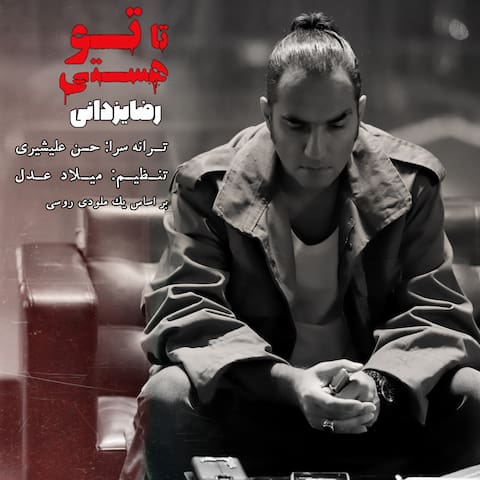 دانلود آهنگ تا تو هستی ترسی از فردا ندارم رضا یزدانی