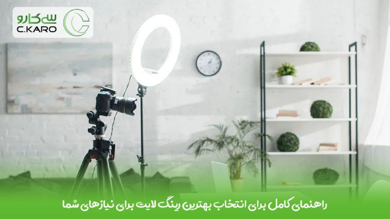 انتخاب بهترین رینگ لایت برای عکاسی و فیلمبرداری