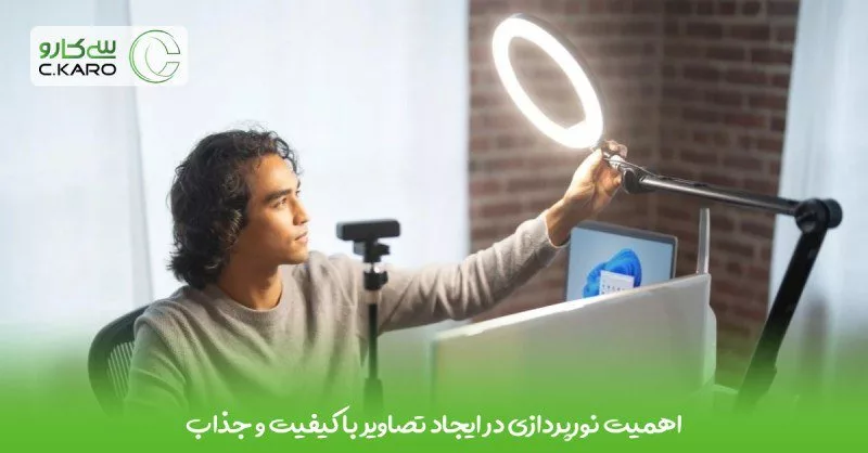 نورپردازی با رینگ لایت برای  ایجاد تصاویر با کیفیت و جذاب