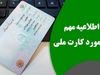 بدون معطلی و با مبلغ کم یکساعته کارت ملی بگیر | شرایط جدید دریافت کارت ملی اعلام شد
