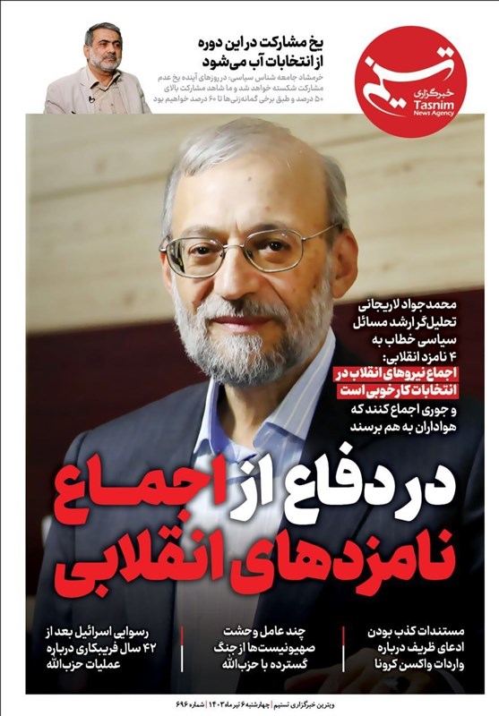 ویترین تسنیم شماره 696/ «در دفاع از اجماع نامزدهای انقلابی»
