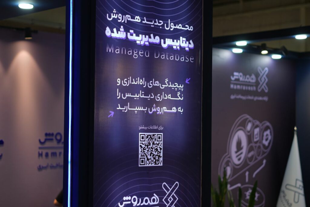 «همروش» از دیتابیس مدیریتشده رونمایی کرد_آفتاب شرق 7 1719823626 742 همروش از دیتابیس مدیریتشده رونمایی کرد آفتاب شرق