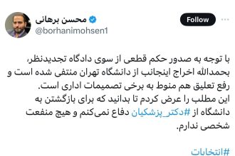 استاد اخراجی دانشگاه تهران از بازگشتش به دانشگاه خبر داد/ «از پزشکیان دفاع می‌کنم بدون منفعت شخصی»