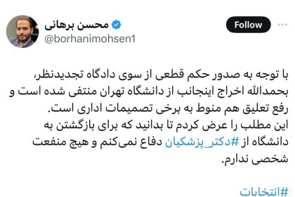 استاد اخراجی دانشگاه تهران از بازگشتش به دانشگاه خبر داد/ «از پزشکیان دفاع می‌کنم بدون منفعت شخصی»
