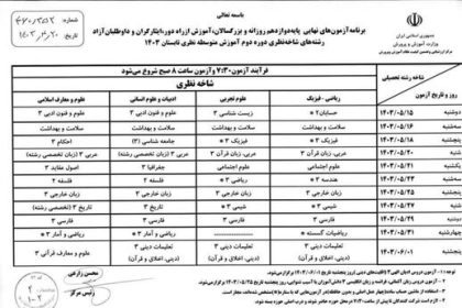 اعلام برنامه امتحانات نهایی نوبت تابستان دوازدهمی‌ها/ آغاز امتحانات از ۱۵ مرداد