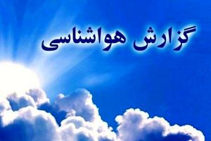 کاهش دما در برخی استان ها