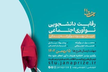 برندگان رقابت دانشجویی نوآوری اجتماعی مشخص شدند