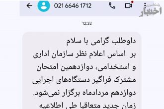 تعویق برگزاری آزمون استخدامی دولت