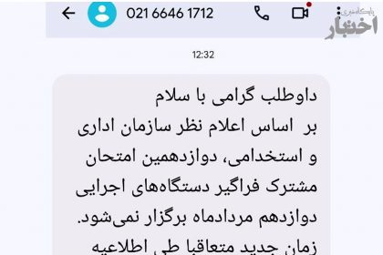 تعویق برگزاری آزمون استخدامی دولت