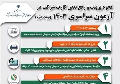 زمان دریافت کارت آزمون سراسری اعلام شد/ جزئیات
