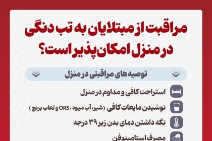 مبتلایان به تب دنگی حتما باید بستری شوند یا درمان‌شام در منزل هم امکان‌پذیر است؟
