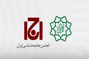 پلمب ساختمان انجمن جامعه شناسی ایران توسط شهرداری تهران