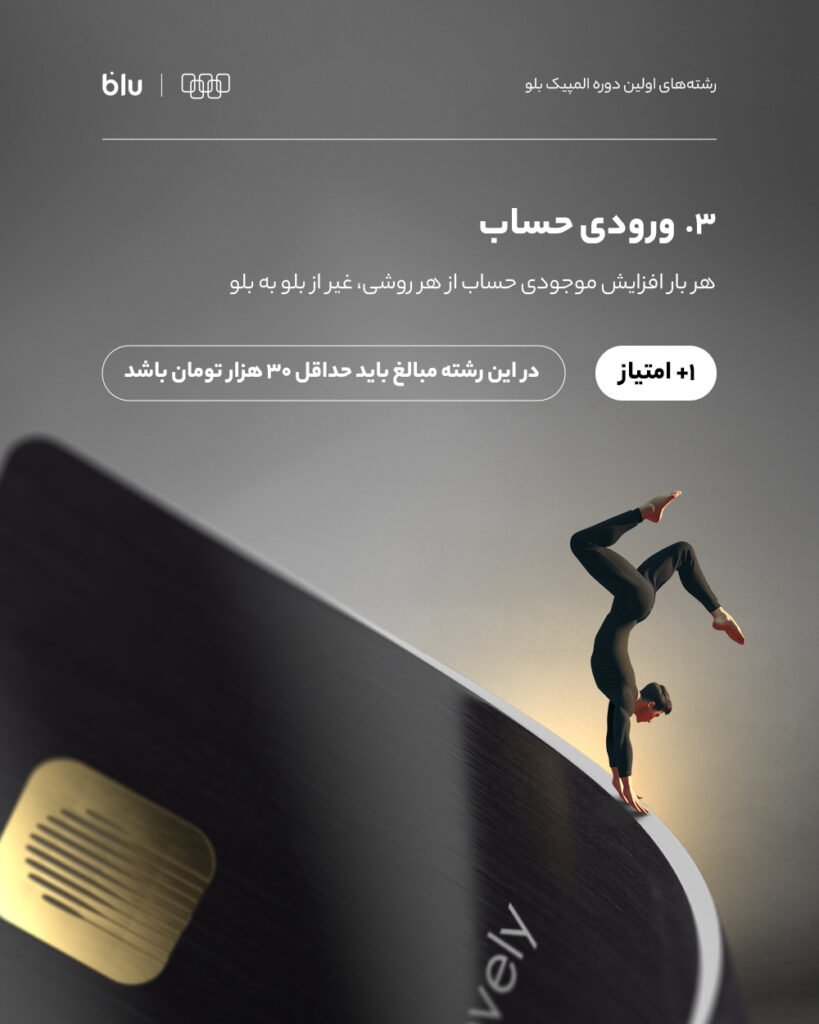 المپیک بلو با ۱۰ میلیارد جایزه نقدی برای ۵۰۰ نفر برگزار میشود_آفتاب شرق 6 ورودی حساب در المپیک بلو