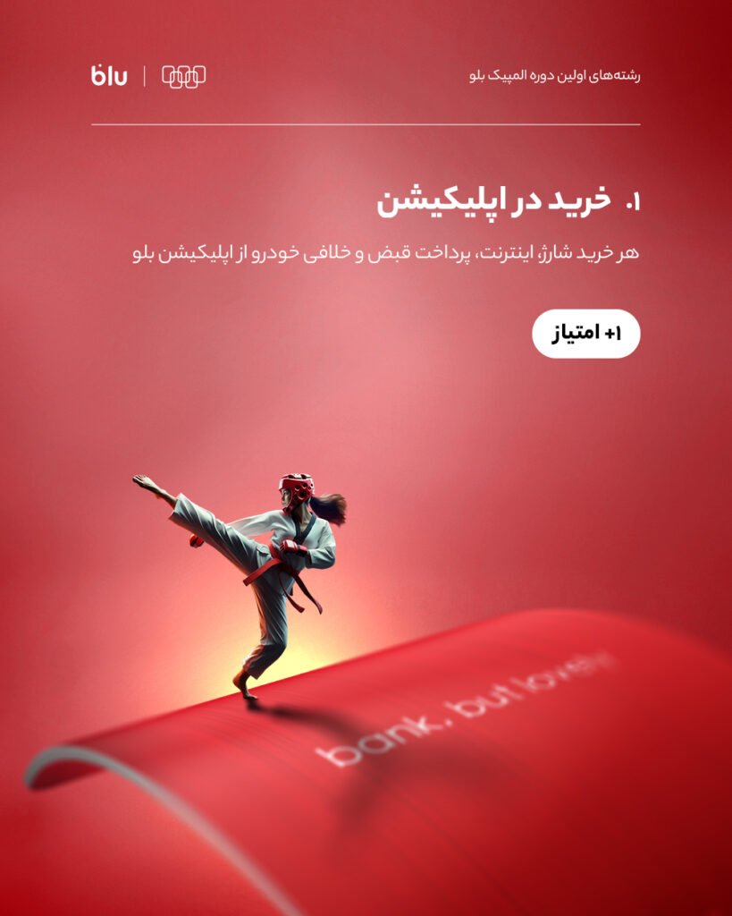 المپیک بلو با ۱۰ میلیارد جایزه نقدی برای ۵۰۰ نفر برگزار میشود_آفتاب شرق 7 خرید در اپلیکیشن بلوبانک