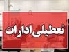 فوری؛ ادارات و بانک های تهران فردا شنبه 20 مرداد تعطیل شد؟ | گرمای هوا ادارت را دوباره به تعطیلی کشاند؟