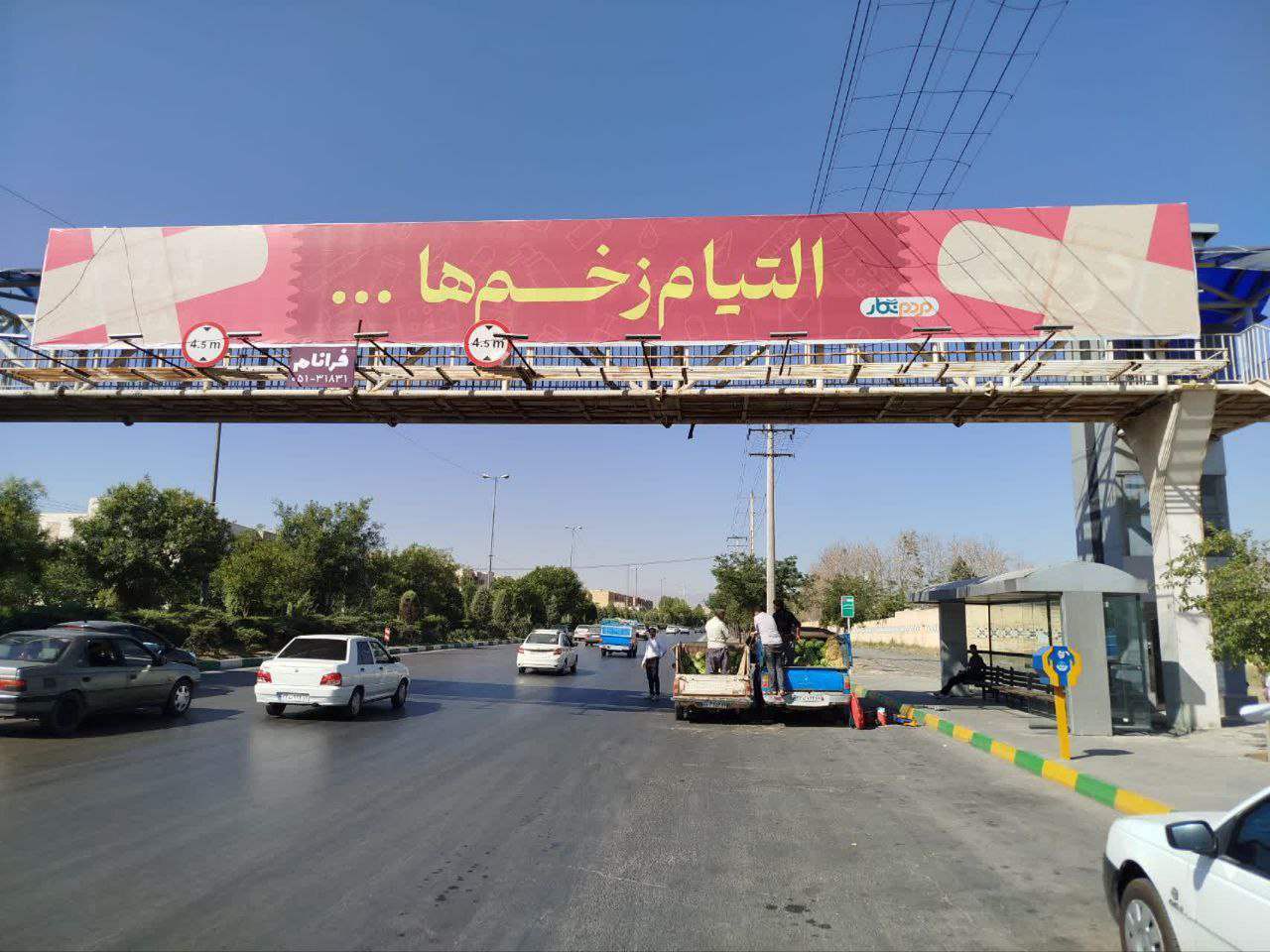 یک جمله شگفت روی بیلبوردهای مشهد/ التیام زخمها!_آفتاب شرق 2 2