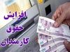 ساماندهی حقوق کارمندان برای شهریور ماه کلید خورد | کارمندان منتظر واریزی جدید دولت باشند