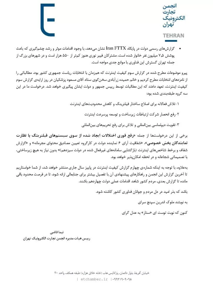 1724865515 489 انجمن تجارت الکترونیک تهران خواستار عمل سریع برای افزایش کیفیت.webp