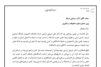 نامه انجمن اسلامی دانشجویان دانشگاه شریف به وزیر علوم: اساتید اخراج‌شده را بازگردانید