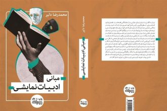 مبانی ادبیات نمایشی منتشر شد