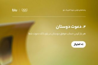دعوت از دوستان در بلوبانک