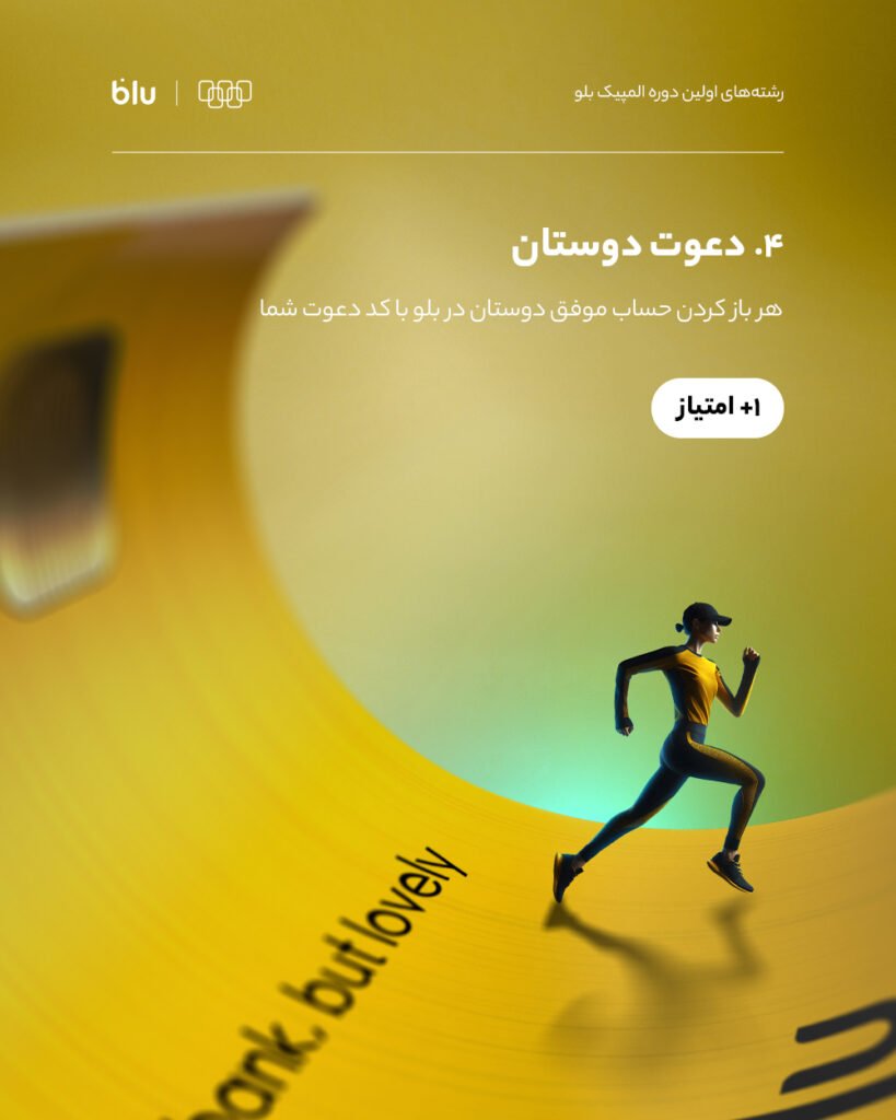 دعوت از دوستان در بلوبانک