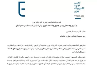 انجمن تجارت الکترونیک تهران خواستار اقدام فوری برای افزایش کیفیت اینترنت شد
