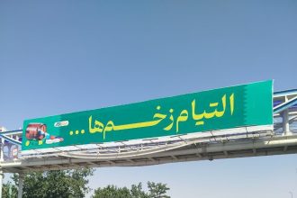 یک جمله شگفت روی بیلبوردهای مشهد التیام زخم‌ها آفتاب شرق