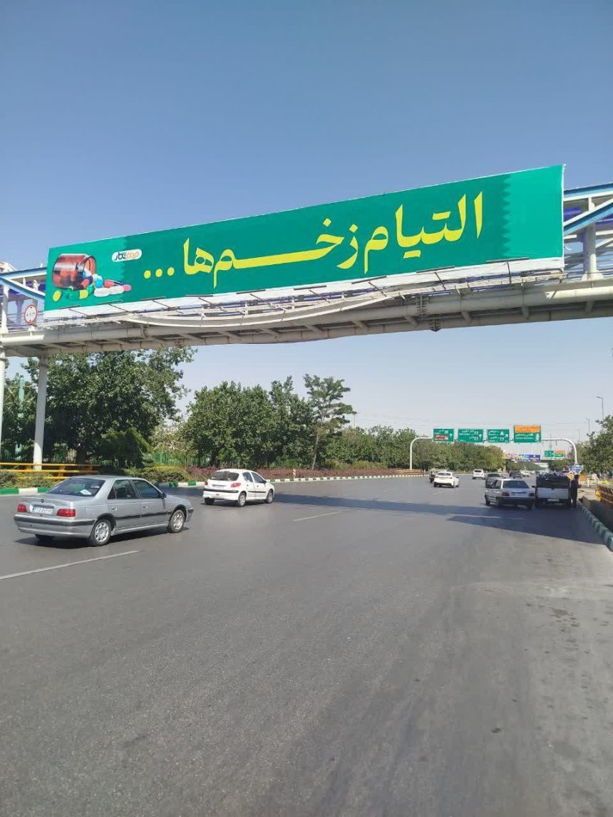 یک جمله شگفت روی بیلبوردهای مشهد التیام زخم‌ها آفتاب شرق