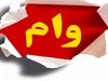 واریز وام بازنشستگان با مبلغ دوبله از امشب | ثبت نام بازنشستگان با شرایط جدید و مبلغ جدید استارت خورد 