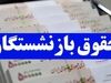 بازنشستگان امروز علی الحساب سه ماهه دوم را دریافت می کنند | واریز حقوق بازنشستگان + معوقات 2+1 میلیونی از امروز