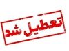 فوری؛ ایران فردا ۸ مهر ۱۴۰۳ تعطیل شد؟ | جزئیات جدید از تعطیلی فردا 8 مهر در پی شهادت سید حسن نصرالله