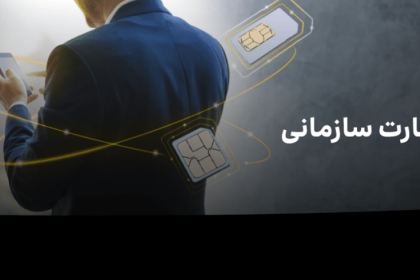 سیم کارت سازمانی ایرانسل
