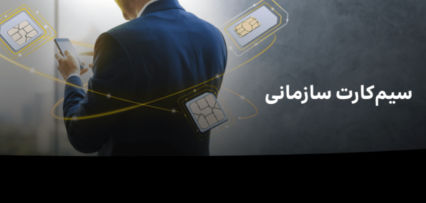 سیم کارت سازمانی ایرانسل