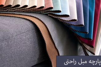 مبل راحتی 7 نفره چقدر پارچه می خواد